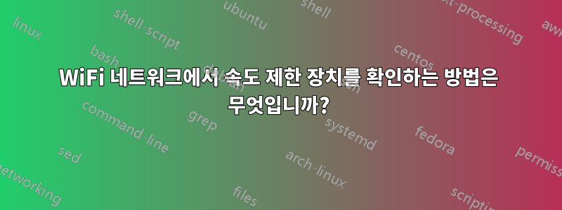 WiFi 네트워크에서 속도 제한 장치를 확인하는 방법은 무엇입니까?