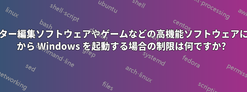 ベクター/ラスター編集ソフトウェアやゲームなどの高機能ソフトウェアに関して、USB から Windows を起動する場合の制限は何ですか? 