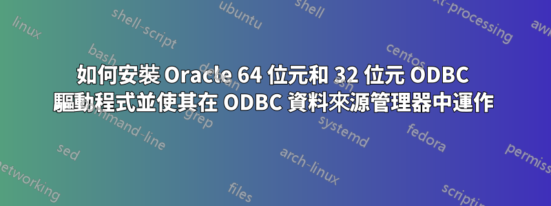 如何安裝 Oracle 64 位元和 32 位元 ODBC 驅動程式並使其在 ODBC 資料來源管理器中運作