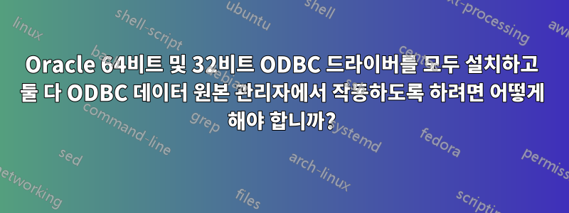 Oracle 64비트 및 32비트 ODBC 드라이버를 모두 설치하고 둘 다 ODBC 데이터 원본 관리자에서 작동하도록 하려면 어떻게 해야 합니까?