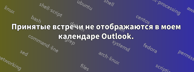 Принятые встречи не отображаются в моем календаре Outlook.