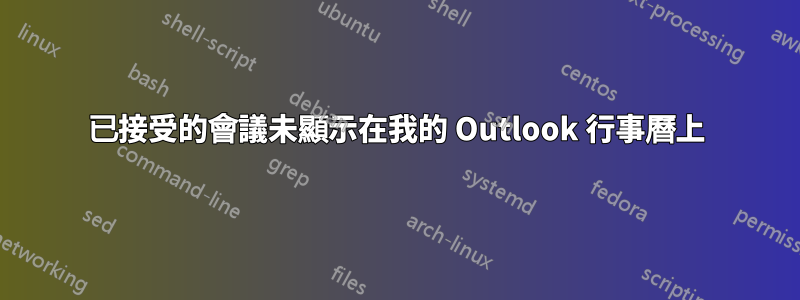 已接受的會議未顯示在我的 Outlook 行事曆上