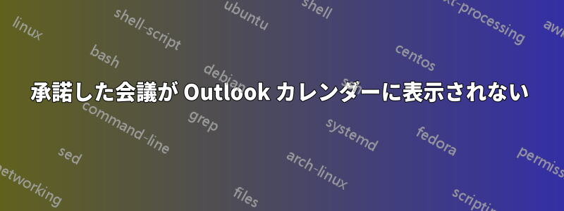 承諾した会議が Outlook カレンダーに表示されない