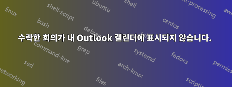 수락한 회의가 내 Outlook 캘린더에 표시되지 않습니다.