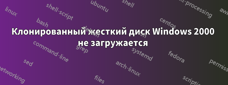 Клонированный жесткий диск Windows 2000 не загружается