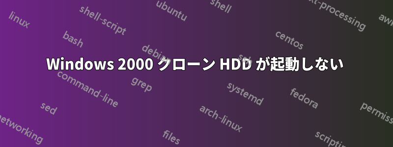 Windows 2000 クローン HDD が起動しない