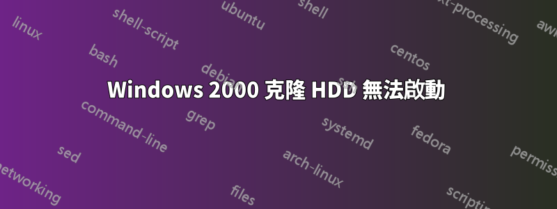 Windows 2000 克隆 HDD 無法啟動