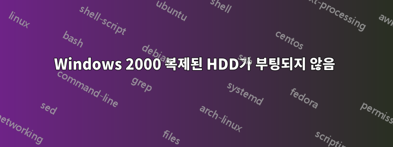 Windows 2000 복제된 HDD가 부팅되지 않음