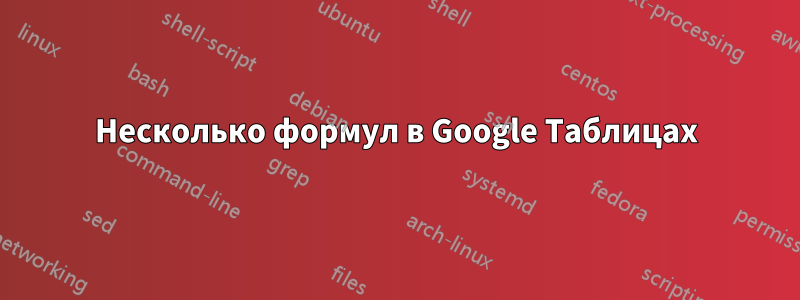 Несколько формул в Google Таблицах