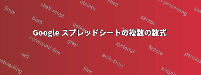 Google スプレッドシートの複数の数式