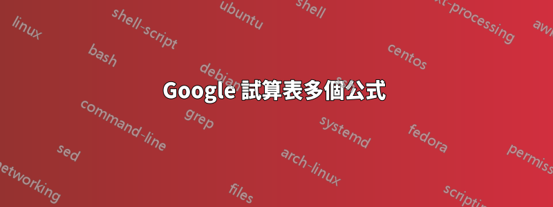 Google 試算表多個公式