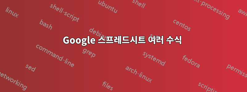 Google 스프레드시트 여러 수식