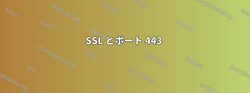 SSL とポート 443