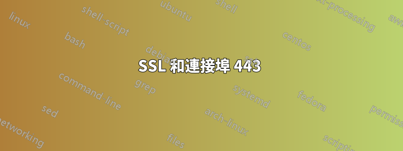 SSL 和連接埠 443