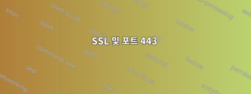 SSL 및 포트 443