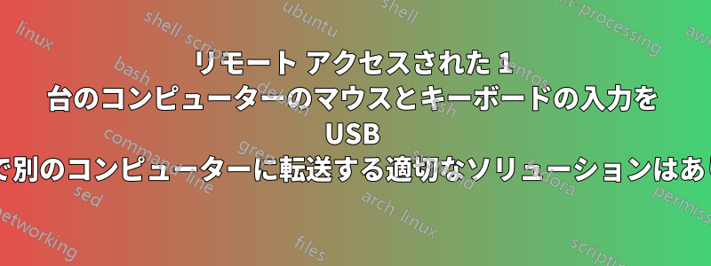 リモート アクセスされた 1 台のコンピューターのマウスとキーボードの入力を USB 接続経由で別のコンピューターに転送する適切なソリューションはありますか?