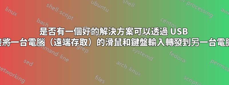 是否有一個好的解決方案可以透過 USB 連接將一台電腦（遠端存取）的滑鼠和鍵盤輸入轉發到另一台電腦？