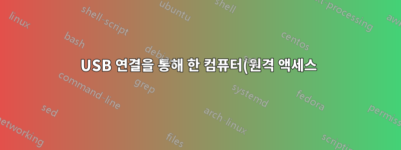 USB 연결을 통해 한 컴퓨터(원격 액세스)의 마우스 및 키보드 입력을 다른 컴퓨터로 전달할 수 있는 좋은 솔루션이 있습니까?