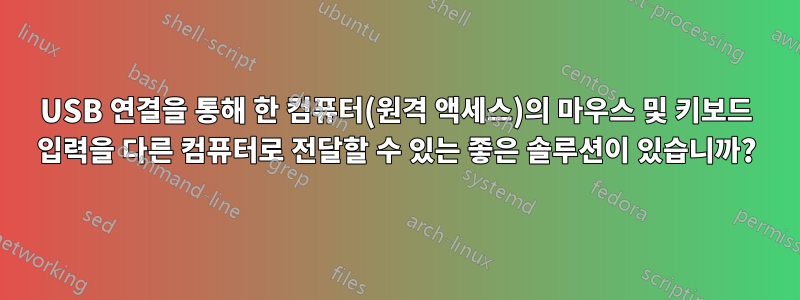 USB 연결을 통해 한 컴퓨터(원격 액세스)의 마우스 및 키보드 입력을 다른 컴퓨터로 전달할 수 있는 좋은 솔루션이 있습니까?