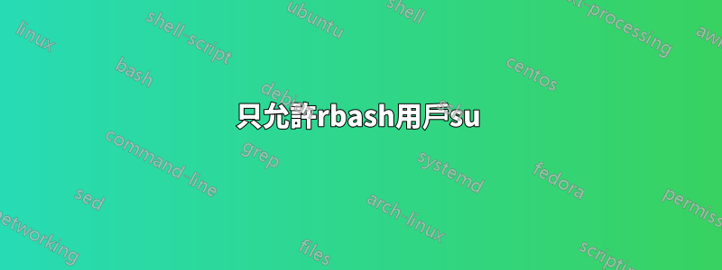 只允許rbash用戶su