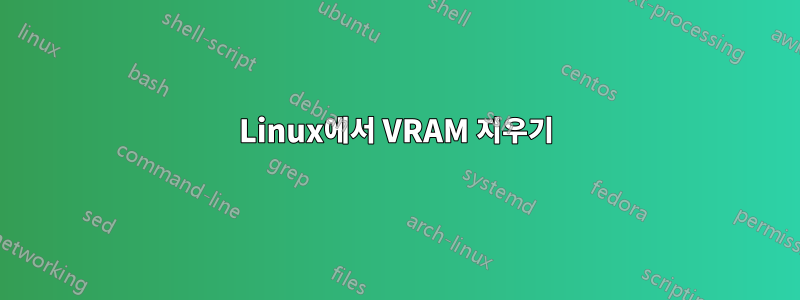 Linux에서 VRAM 지우기