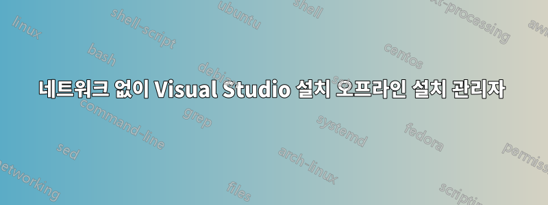 네트워크 없이 Visual Studio 설치 오프라인 설치 관리자