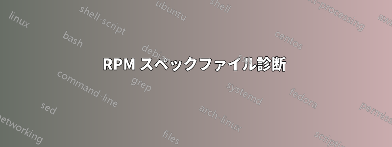 RPM スペックファイル診断