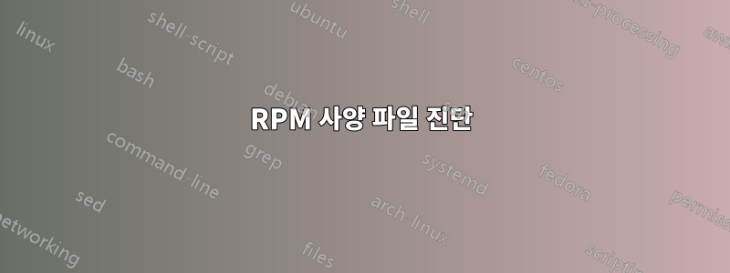 RPM 사양 파일 진단