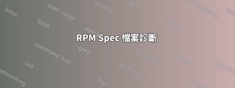 RPM Spec 檔案診斷