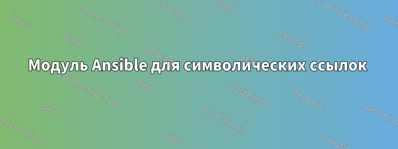 Модуль Ansible для символических ссылок