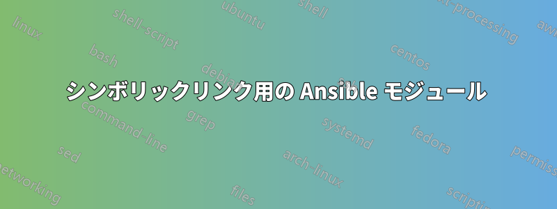 シンボリックリンク用の Ansible モジュール