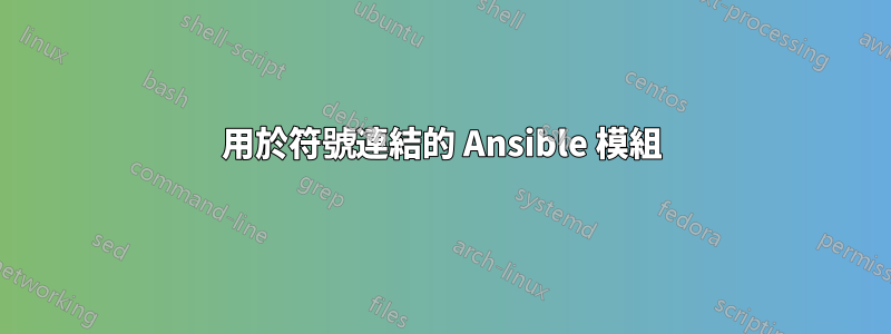 用於符號連結的 Ansible 模組