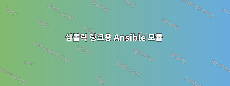 심볼릭 링크용 Ansible 모듈