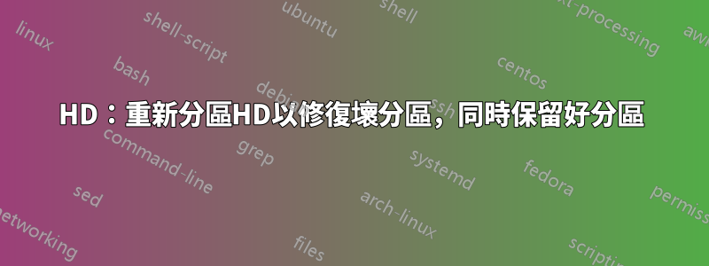 HD：重新分區HD以修復壞分區，同時保留好分區