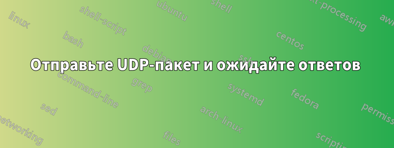 Отправьте UDP-пакет и ожидайте ответов