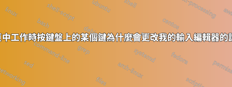 在網頁中工作時按鍵盤上的某個鍵為什麼會更改我的輸入編輯器的設定？