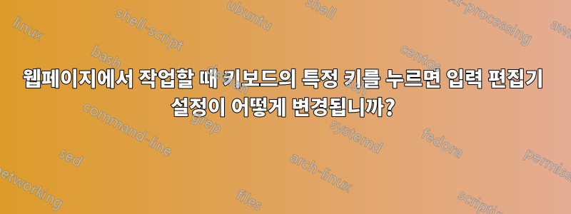 웹페이지에서 작업할 때 키보드의 특정 키를 누르면 입력 편집기 설정이 어떻게 변경됩니까?