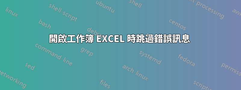 開啟工作簿 EXCEL 時跳過錯誤訊息