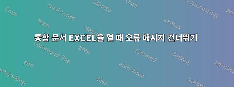 통합 문서 EXCEL을 열 때 오류 메시지 건너뛰기