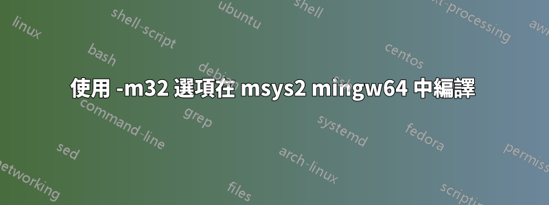 使用 -m32 選項在 msys2 mingw64 中編譯