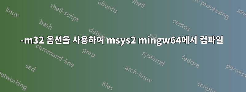 -m32 옵션을 사용하여 msys2 mingw64에서 컴파일