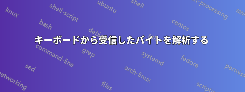 キーボードから受信したバイトを解析する