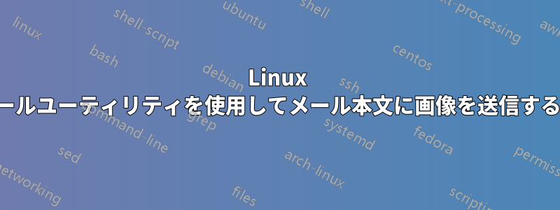 Linux のメールユーティリティを使用してメール本文に画像を送信する方法