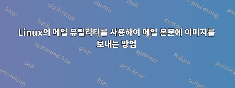 Linux의 메일 유틸리티를 사용하여 메일 본문에 이미지를 보내는 방법