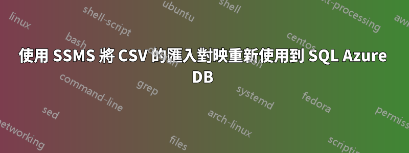 使用 SSMS 將 CSV 的匯入對映重新使用到 SQL Azure DB