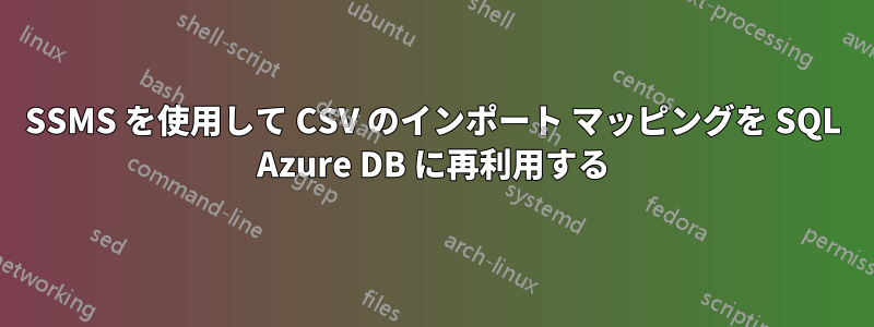 SSMS を使用して CSV のインポート マッピングを SQL Azure DB に再利用する