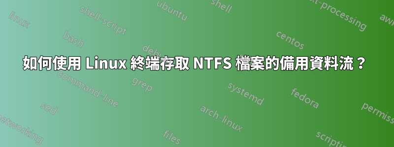 如何使用 Linux 終端存取 NTFS 檔案的備用資料流？