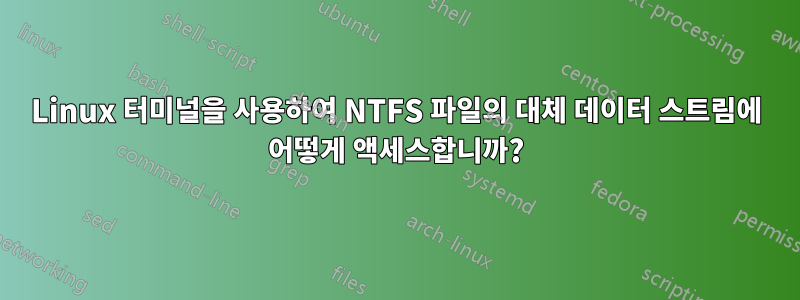 Linux 터미널을 사용하여 NTFS 파일의 대체 데이터 스트림에 어떻게 액세스합니까?