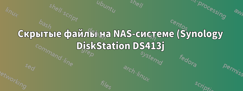 Скрытые файлы на NAS-системе (Synology DiskStation DS413j). Как восстановить место?