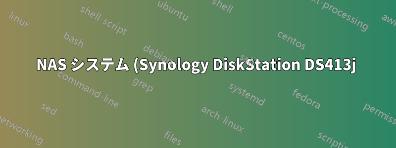 NAS システム (Synology DiskStation DS413j) 上の隠しファイル。スペースを回復するにはどうすればいいですか?